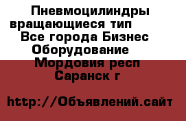 Пневмоцилиндры вращающиеся тип 7020. - Все города Бизнес » Оборудование   . Мордовия респ.,Саранск г.